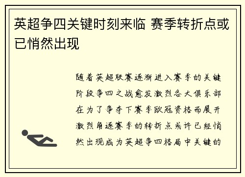 英超争四关键时刻来临 赛季转折点或已悄然出现