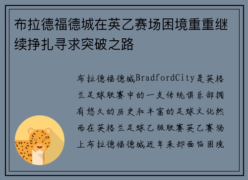 布拉德福德城在英乙赛场困境重重继续挣扎寻求突破之路