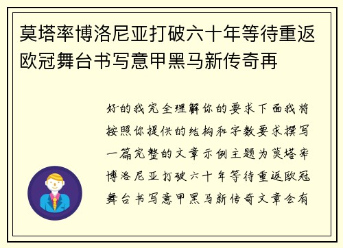 莫塔率博洛尼亚打破六十年等待重返欧冠舞台书写意甲黑马新传奇再