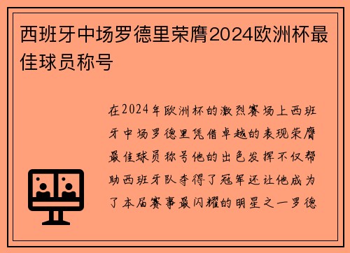 西班牙中场罗德里荣膺2024欧洲杯最佳球员称号