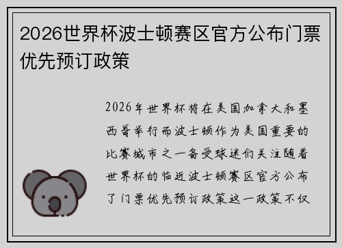 2026世界杯波士顿赛区官方公布门票优先预订政策 