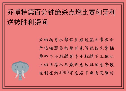 乔博特第百分钟绝杀点燃比赛匈牙利逆转胜利瞬间