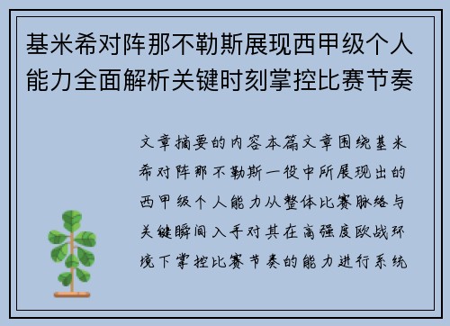 基米希对阵那不勒斯展现西甲级个人能力全面解析关键时刻掌控比赛节奏