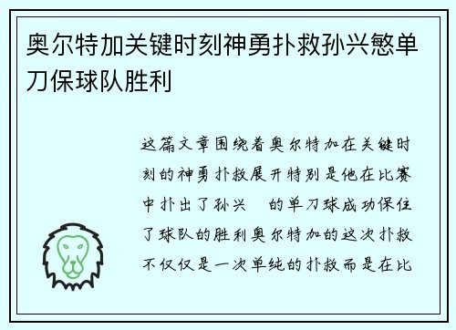 奥尔特加关键时刻神勇扑救孙兴慜单刀保球队胜利