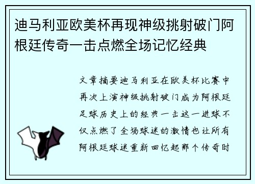 迪马利亚欧美杯再现神级挑射破门阿根廷传奇一击点燃全场记忆经典