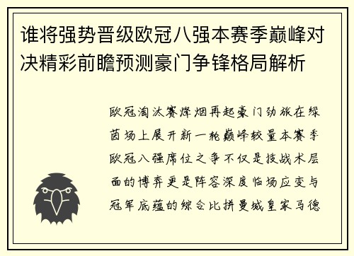 谁将强势晋级欧冠八强本赛季巅峰对决精彩前瞻预测豪门争锋格局解析