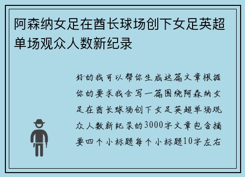阿森纳女足在酋长球场创下女足英超单场观众人数新纪录