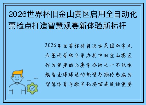 2026世界杯旧金山赛区启用全自动化票检点打造智慧观赛新体验新标杆
