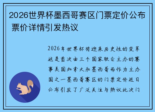 2026世界杯墨西哥赛区门票定价公布 票价详情引发热议