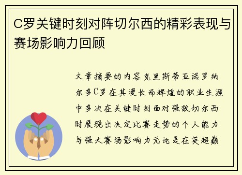 C罗关键时刻对阵切尔西的精彩表现与赛场影响力回顾