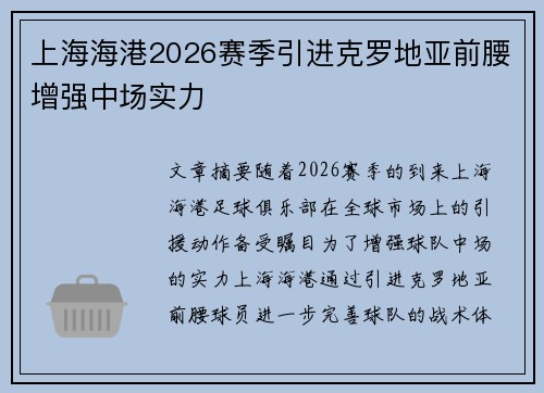上海海港2026赛季引进克罗地亚前腰增强中场实力