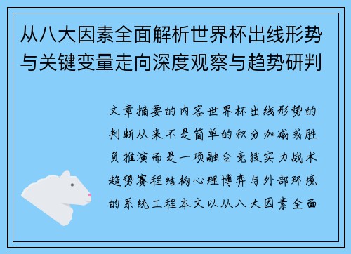 从八大因素全面解析世界杯出线形势与关键变量走向深度观察与趋势研判