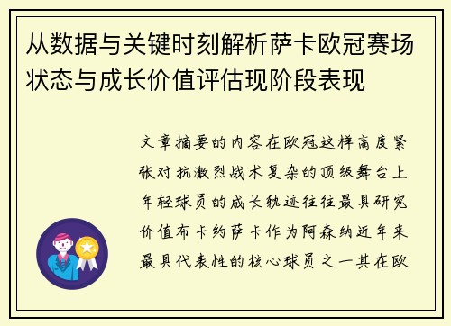 从数据与关键时刻解析萨卡欧冠赛场状态与成长价值评估现阶段表现