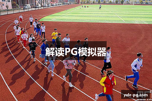 解读PG模拟器